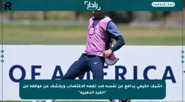 أشرف حكيمي يدافع عن نفسه ضد تهمة الاغتصاب ويكشف عن موقفه من “الكرة الذهبية”